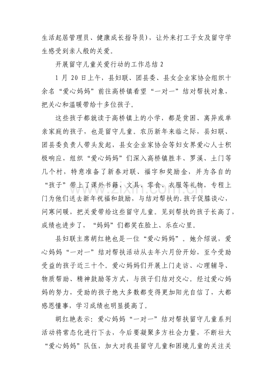 关于开展留守儿童关爱行动的工作总结【四篇】.pdf_第2页