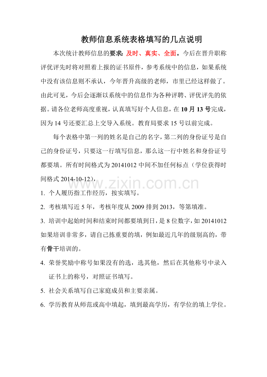 教师信息系统表格填写的几点说明.doc_第1页