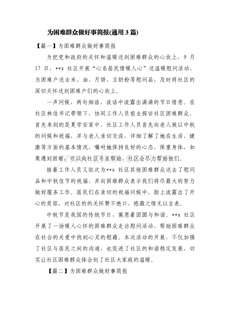 为困难群众做好事简报(通用3篇).pdf_第1页