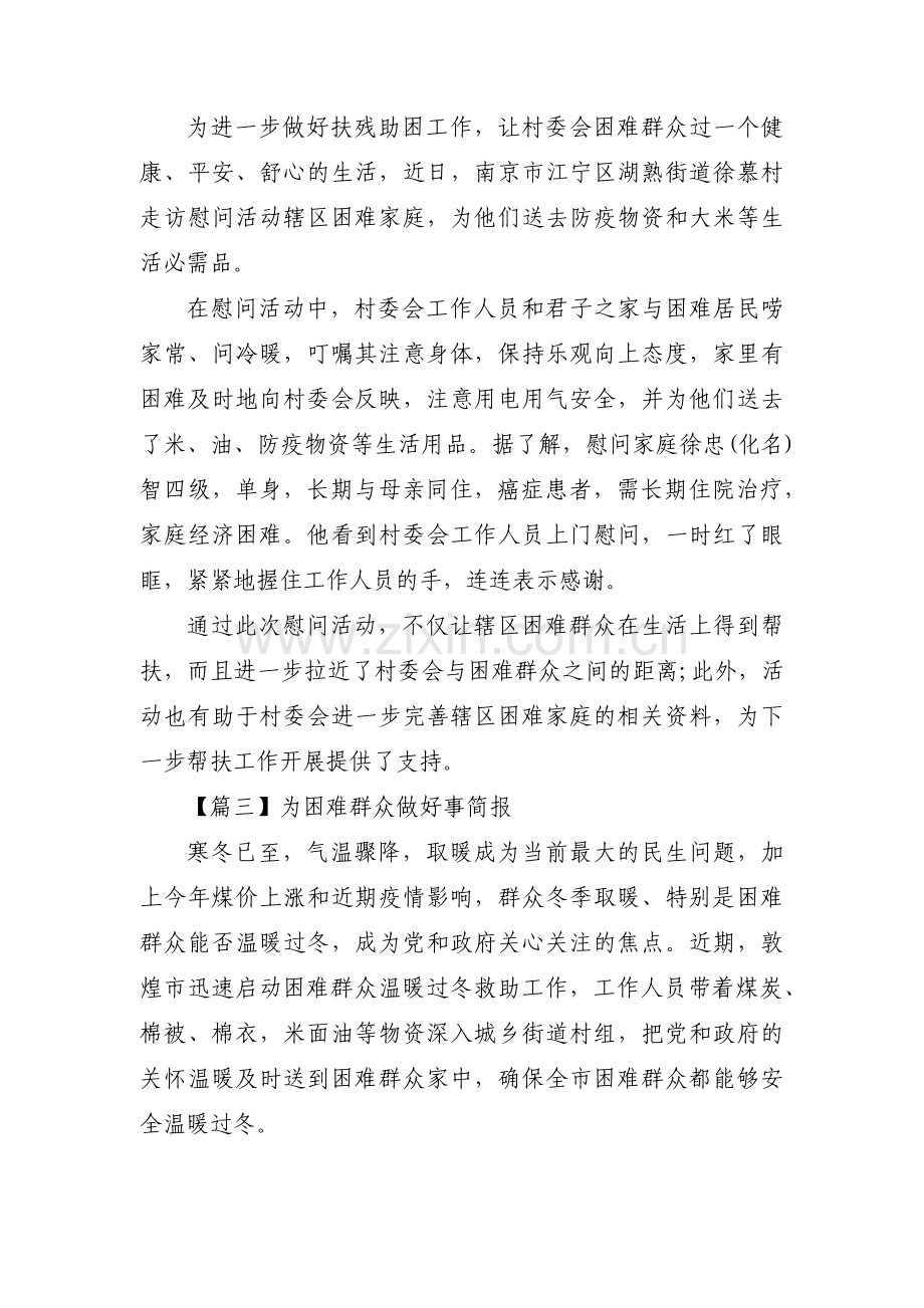 为困难群众做好事简报(通用3篇).pdf_第2页