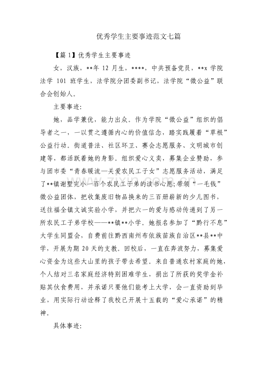 优秀学生主要事迹范文七篇.pdf_第1页