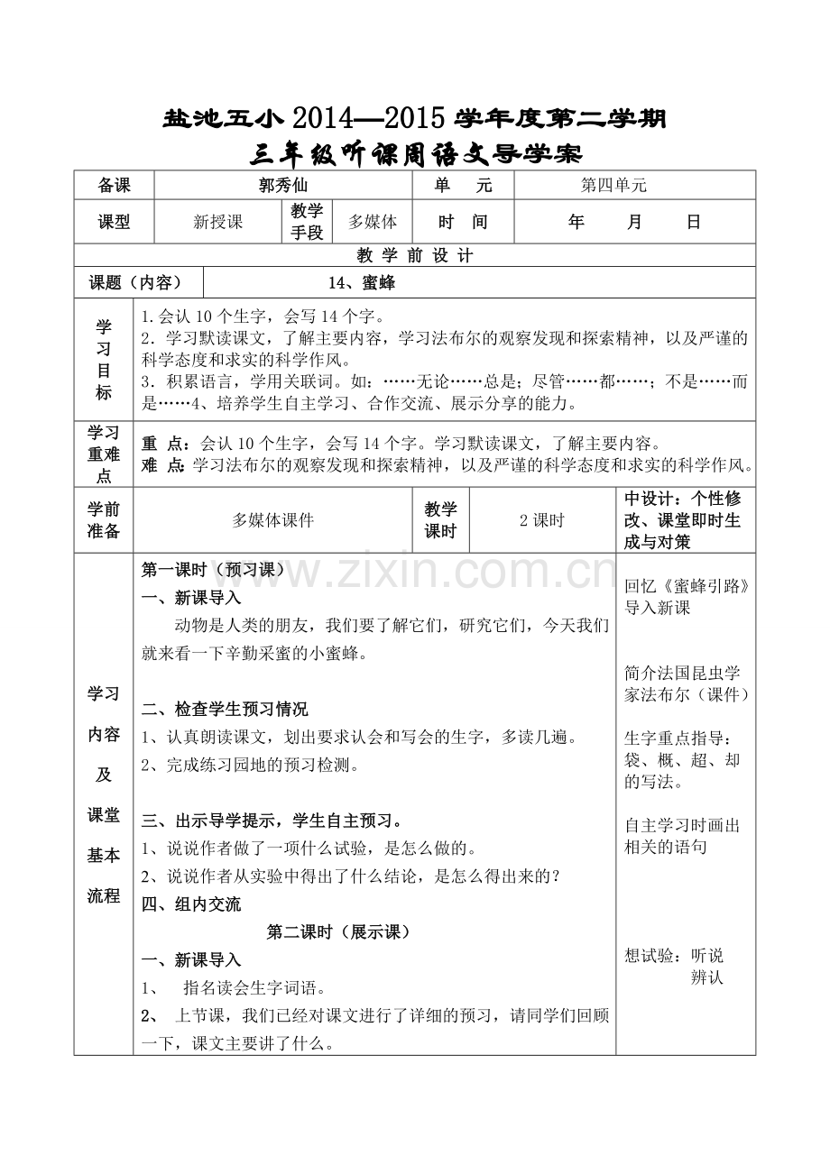 《蜜蜂》导学案郭秀仙.doc_第1页