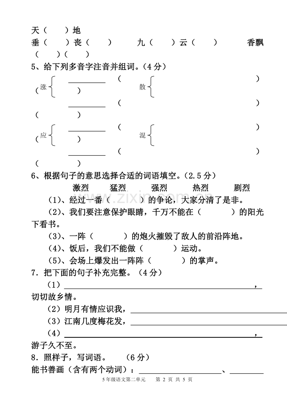 人教版五年级上册语文第二单元测试卷(整理).doc_第2页