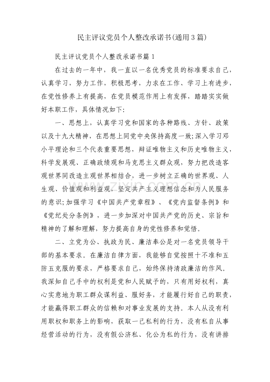 民主评议党员个人整改承诺书(通用3篇).pdf_第1页