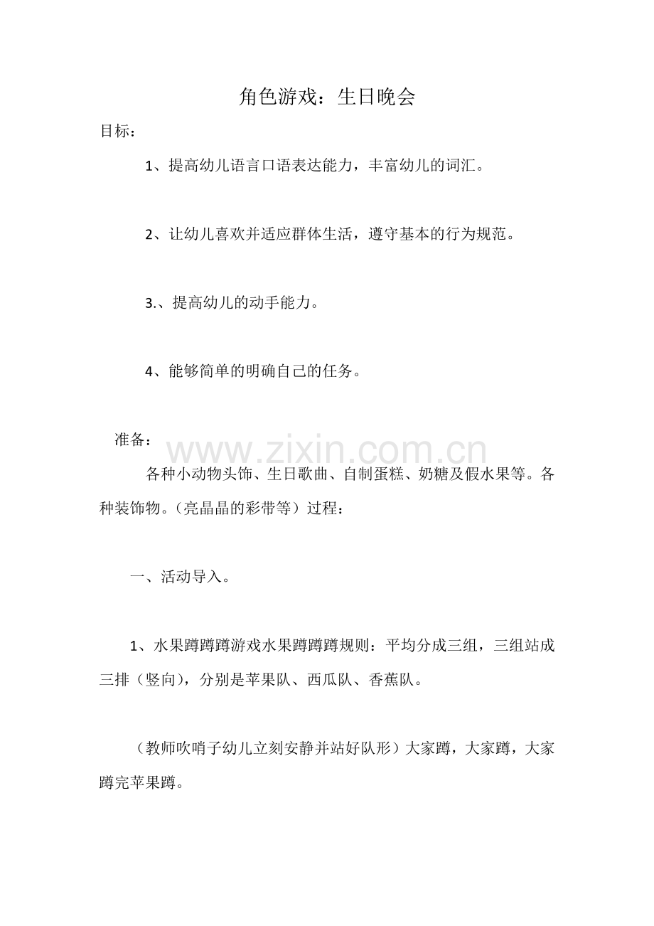 角色游戏：生日晚会.docx_第1页