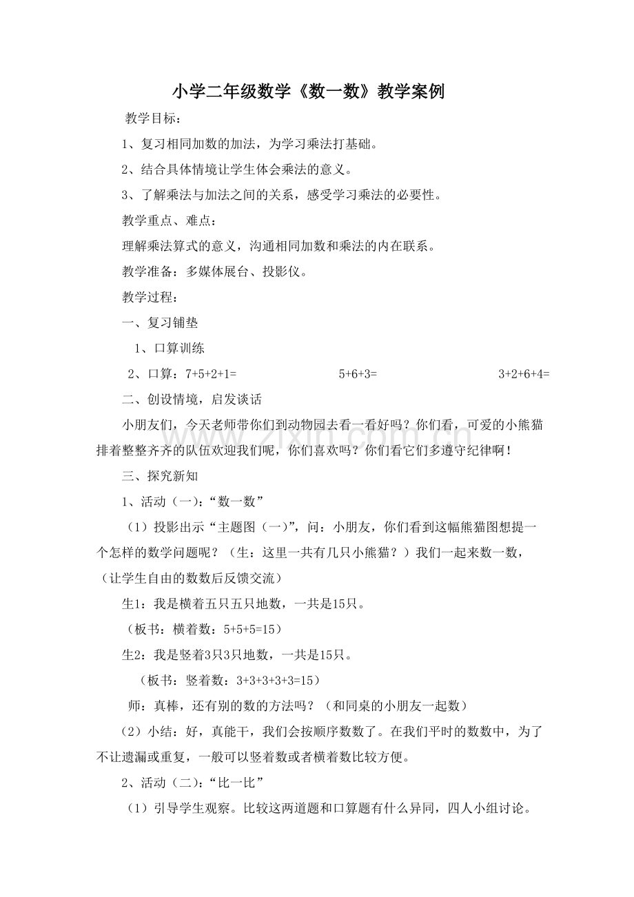 二年级数学教学案例.doc_第1页