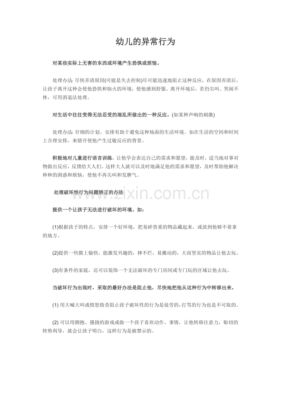 幼儿的异常行为.docx_第1页