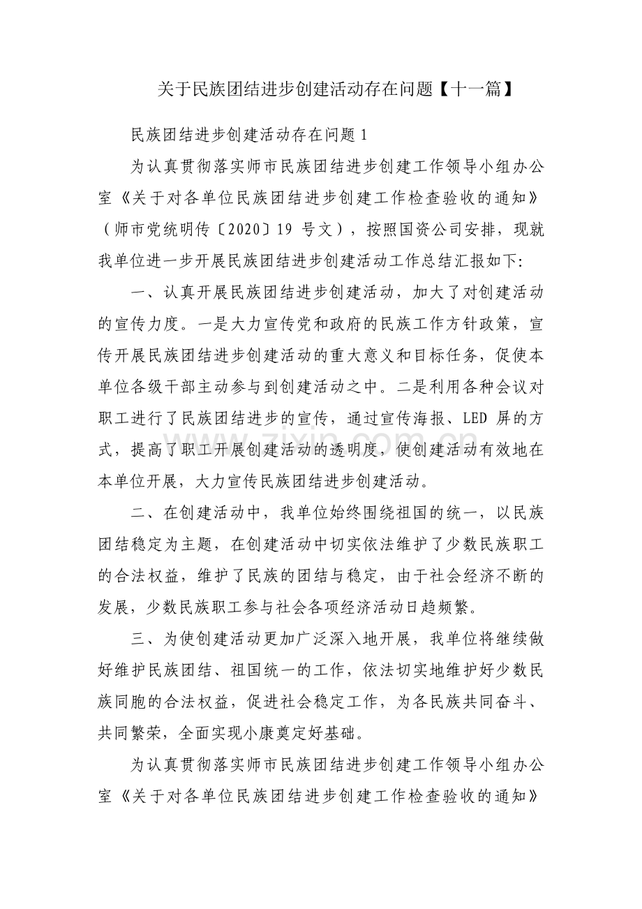 关于民族团结进步创建活动存在问题【十一篇】.pdf_第1页