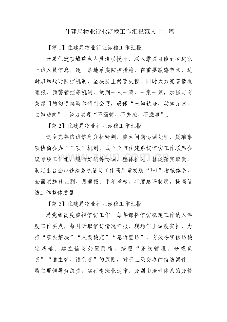 住建局物业行业涉稳工作汇报范文十二篇.pdf_第1页