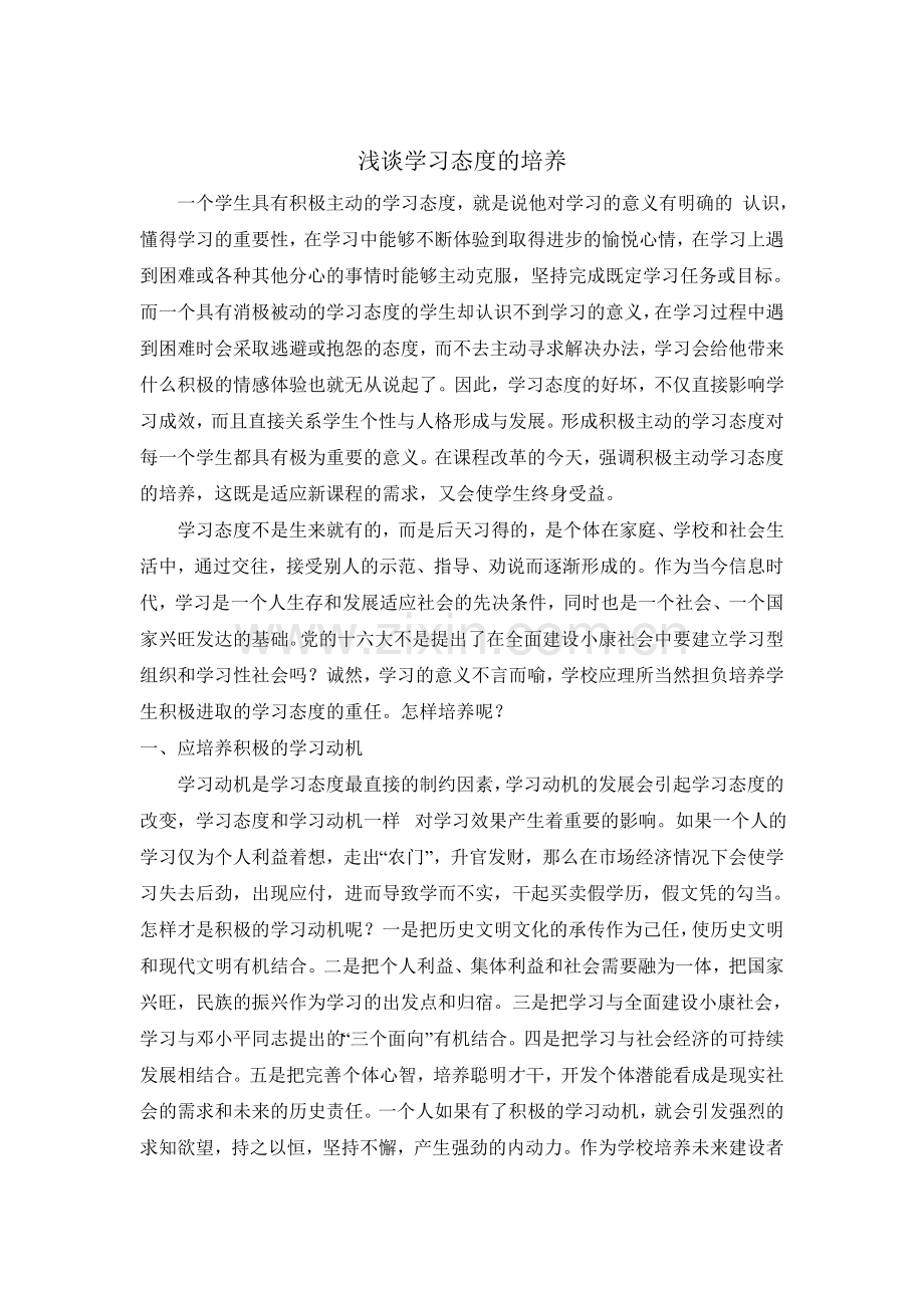 浅谈学习态度的培养.doc_第1页