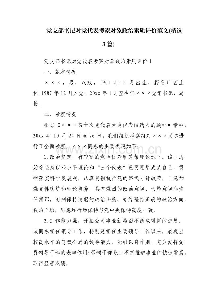 党支部书记对党代表考察对象政治素质评价范文(3篇).pdf_第1页