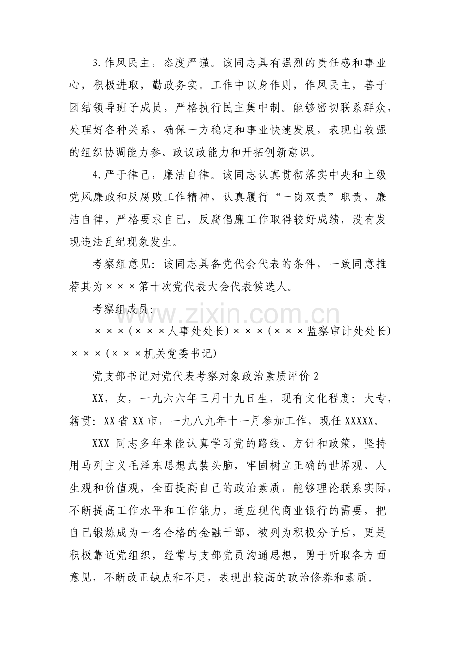 党支部书记对党代表考察对象政治素质评价范文(3篇).pdf_第2页