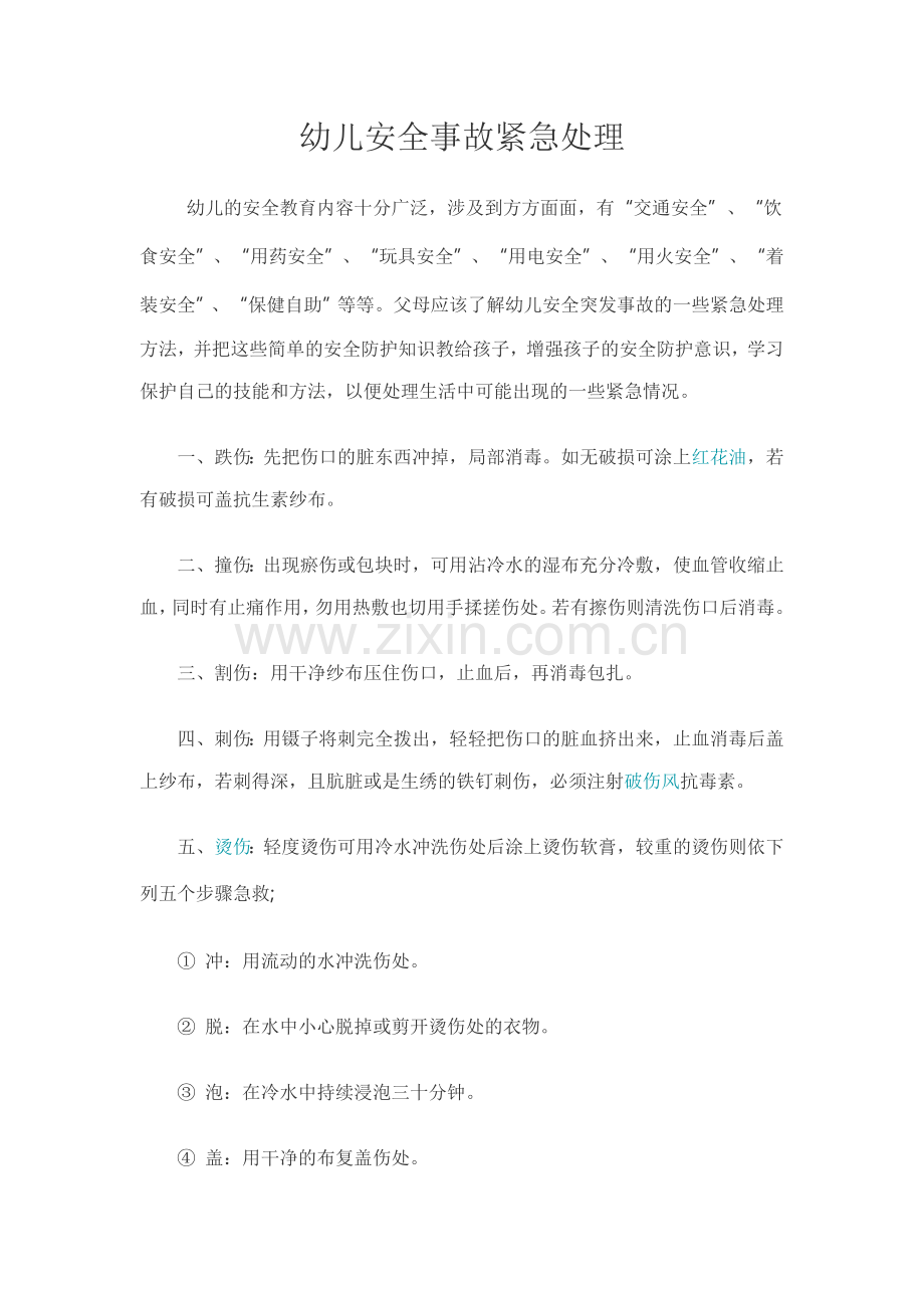 幼儿安全事故紧急处理.doc_第1页