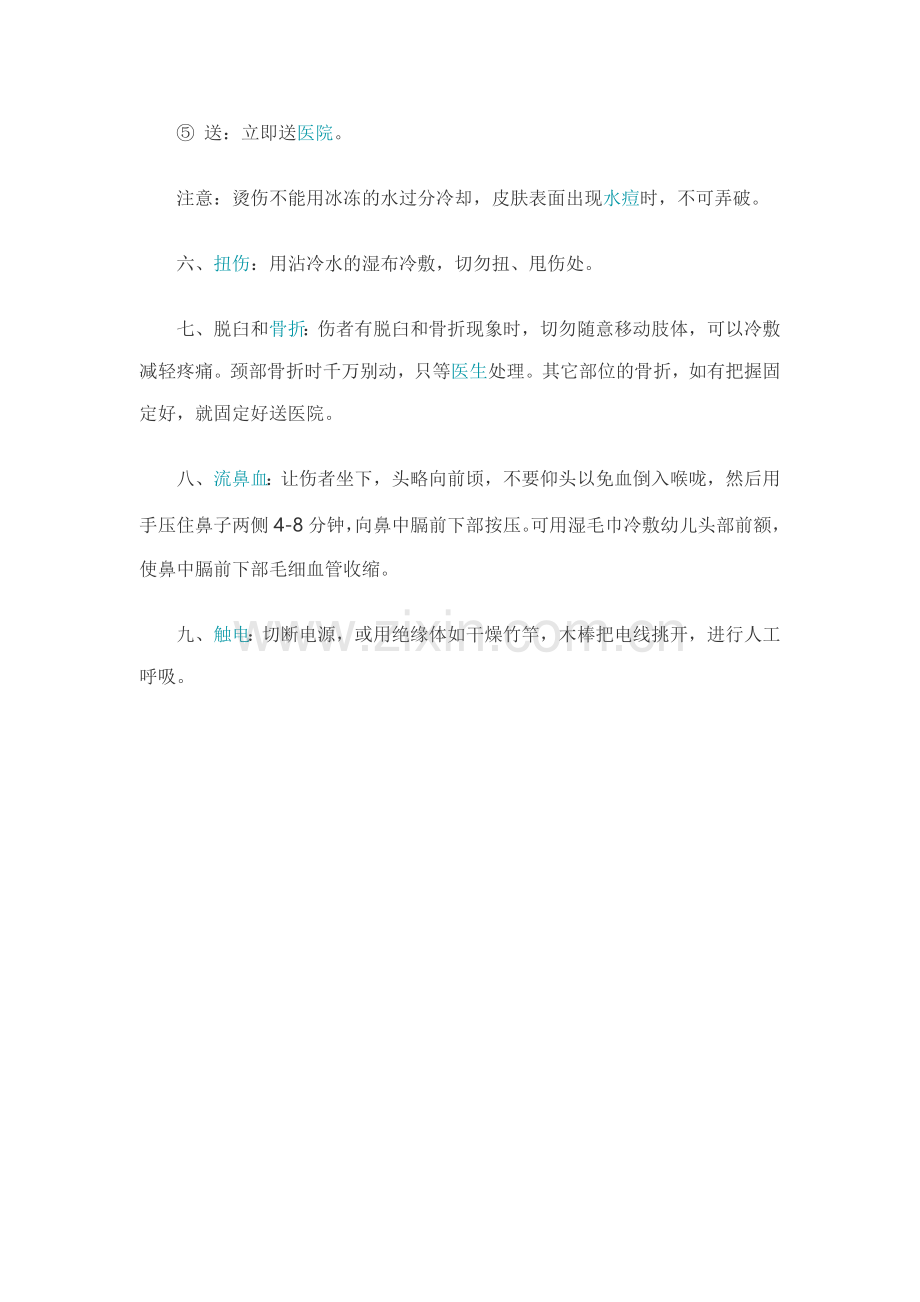 幼儿安全事故紧急处理.doc_第2页