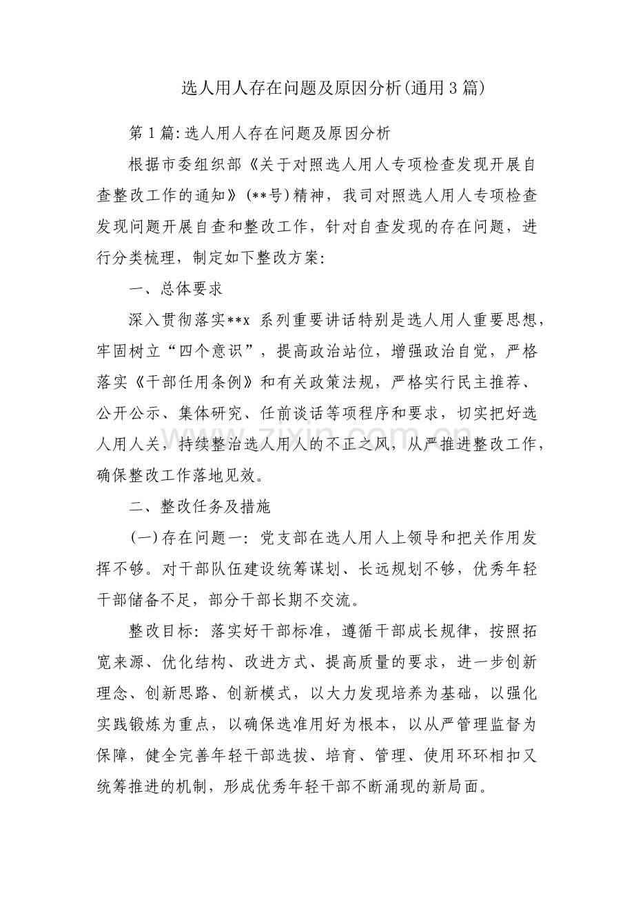选人用人存在问题及原因分析(通用3篇).pdf_第1页