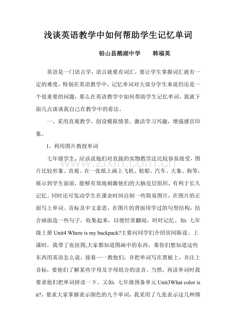 浅谈英语教学中如何帮助学生记忆单词.doc_第1页