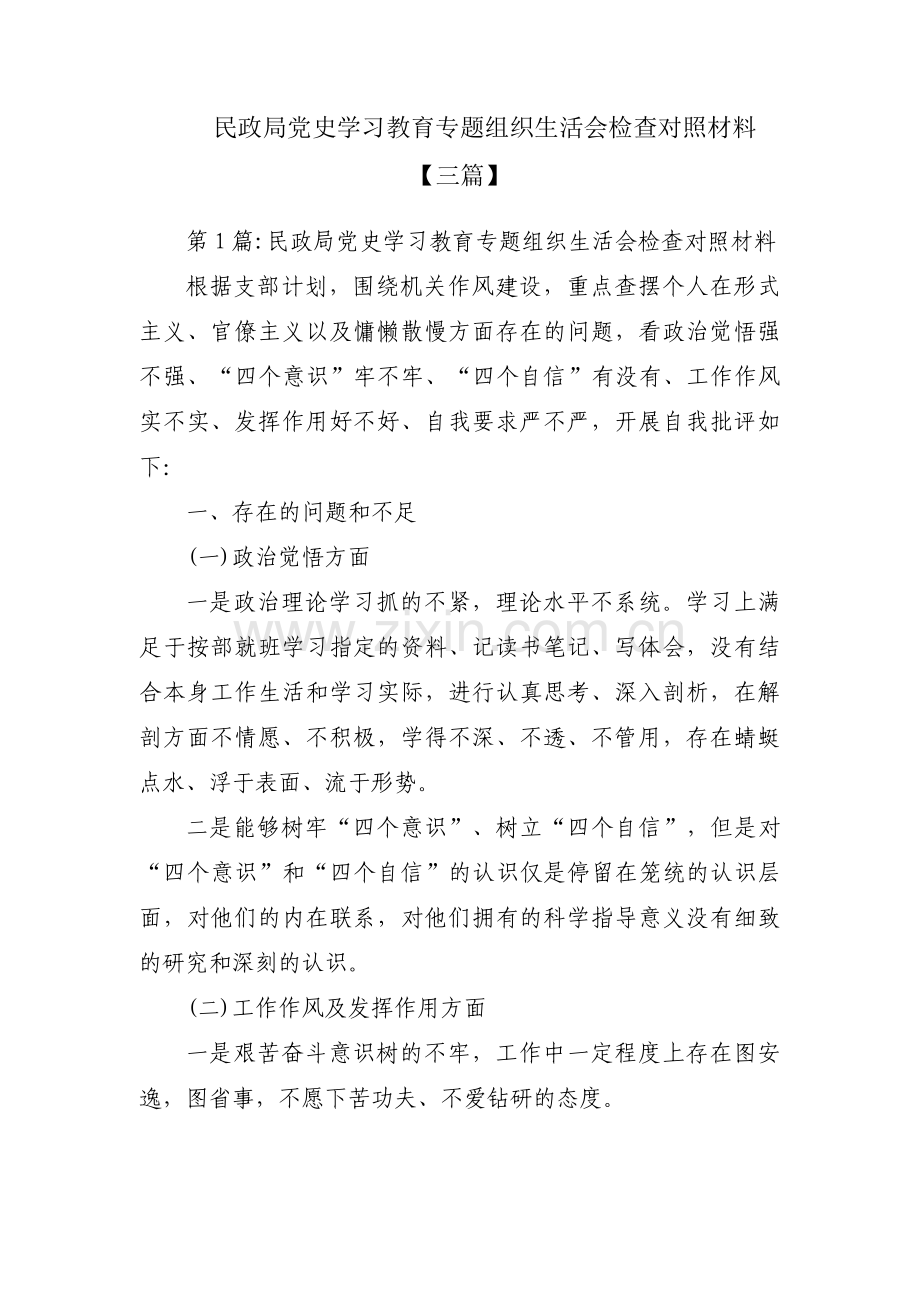 民政局党史学习教育专题组织生活会检查对照材料【三篇】.pdf_第1页