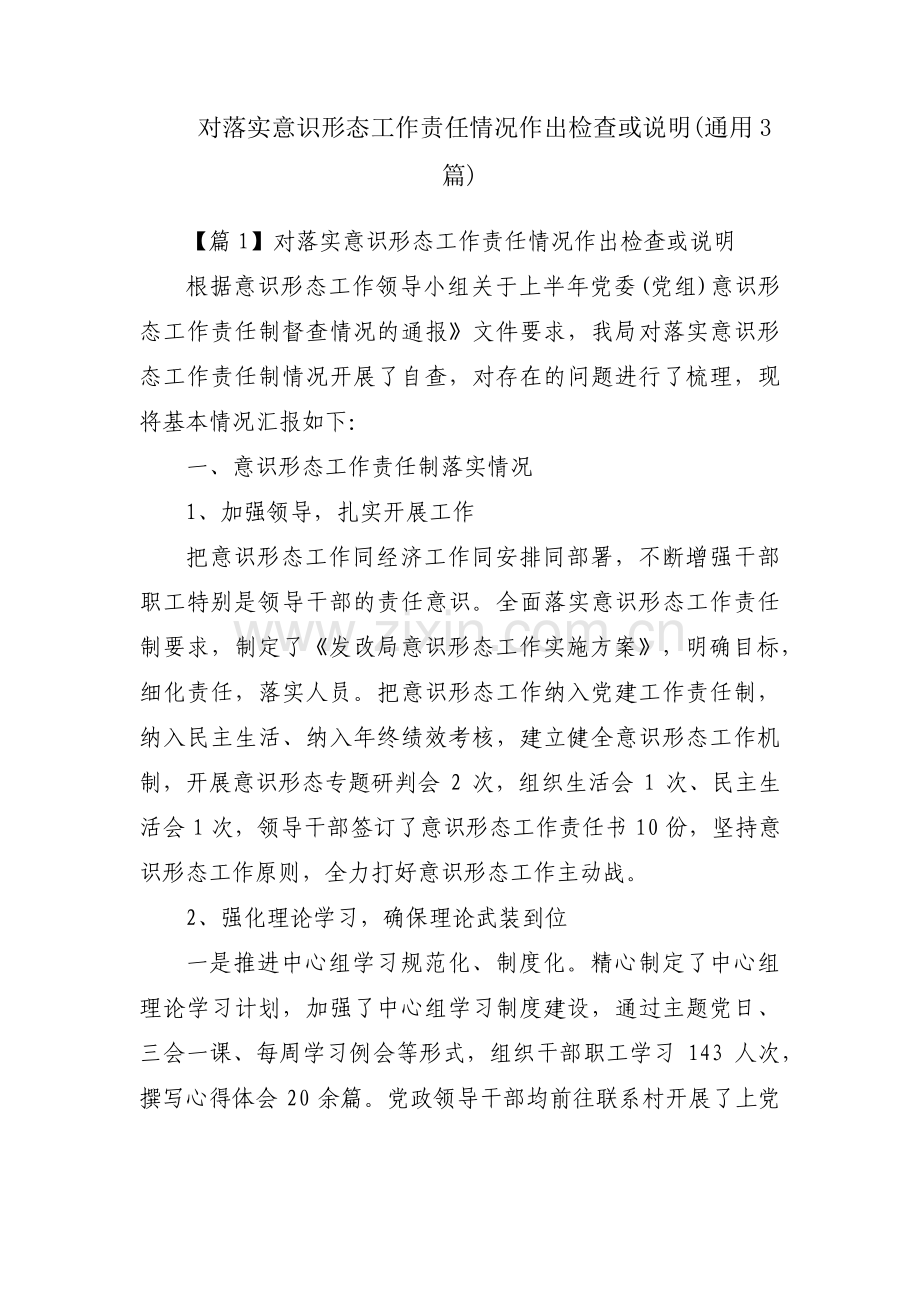 对落实意识形态工作责任情况作出检查或说明(通用3篇).pdf_第1页