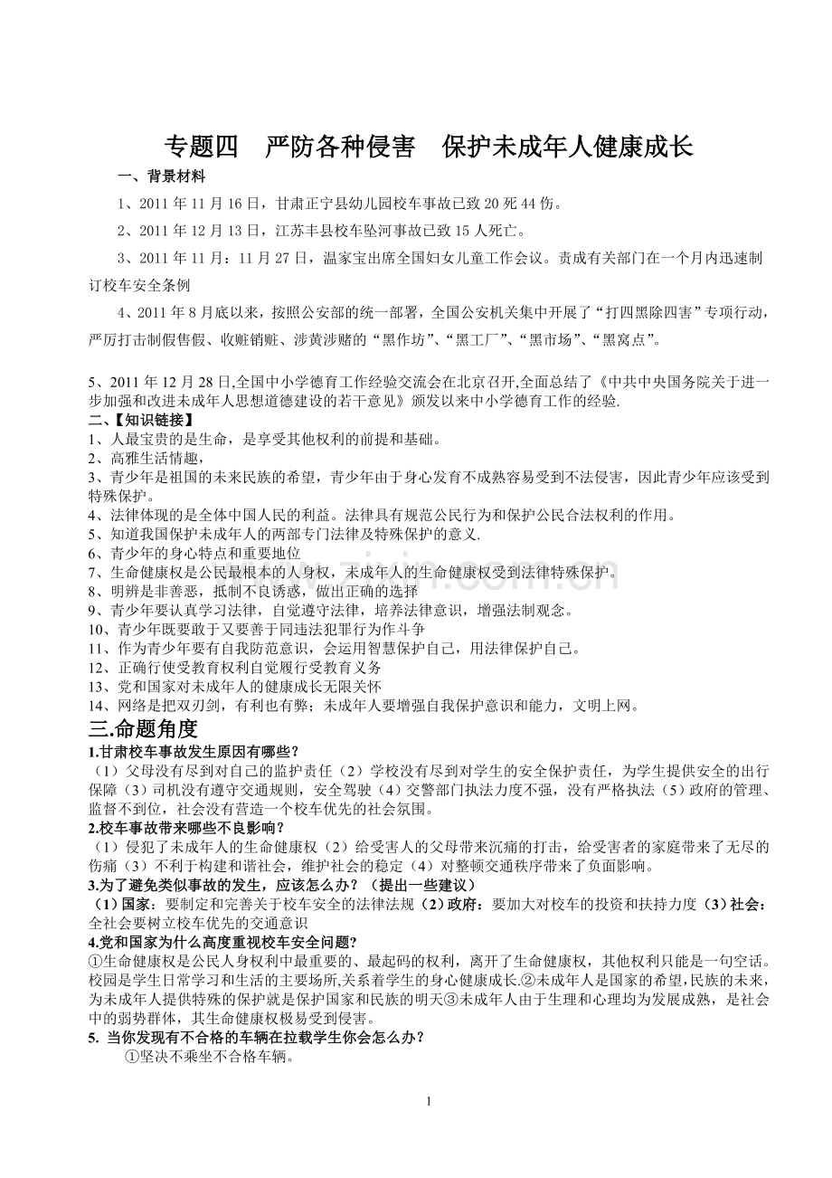 严防各种侵害保护未成年人建康成长.doc_第1页