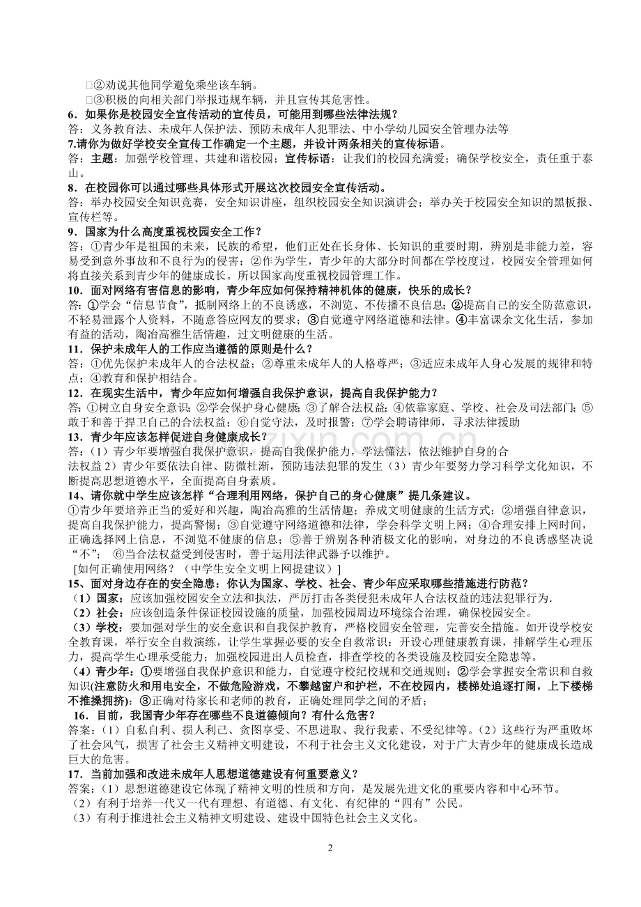 严防各种侵害保护未成年人建康成长.doc_第2页