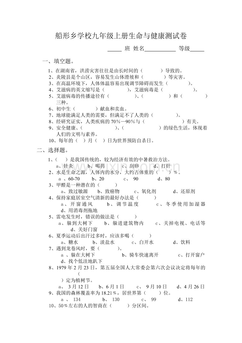 船形乡学校九年级上册生命与健康测试卷.doc_第1页