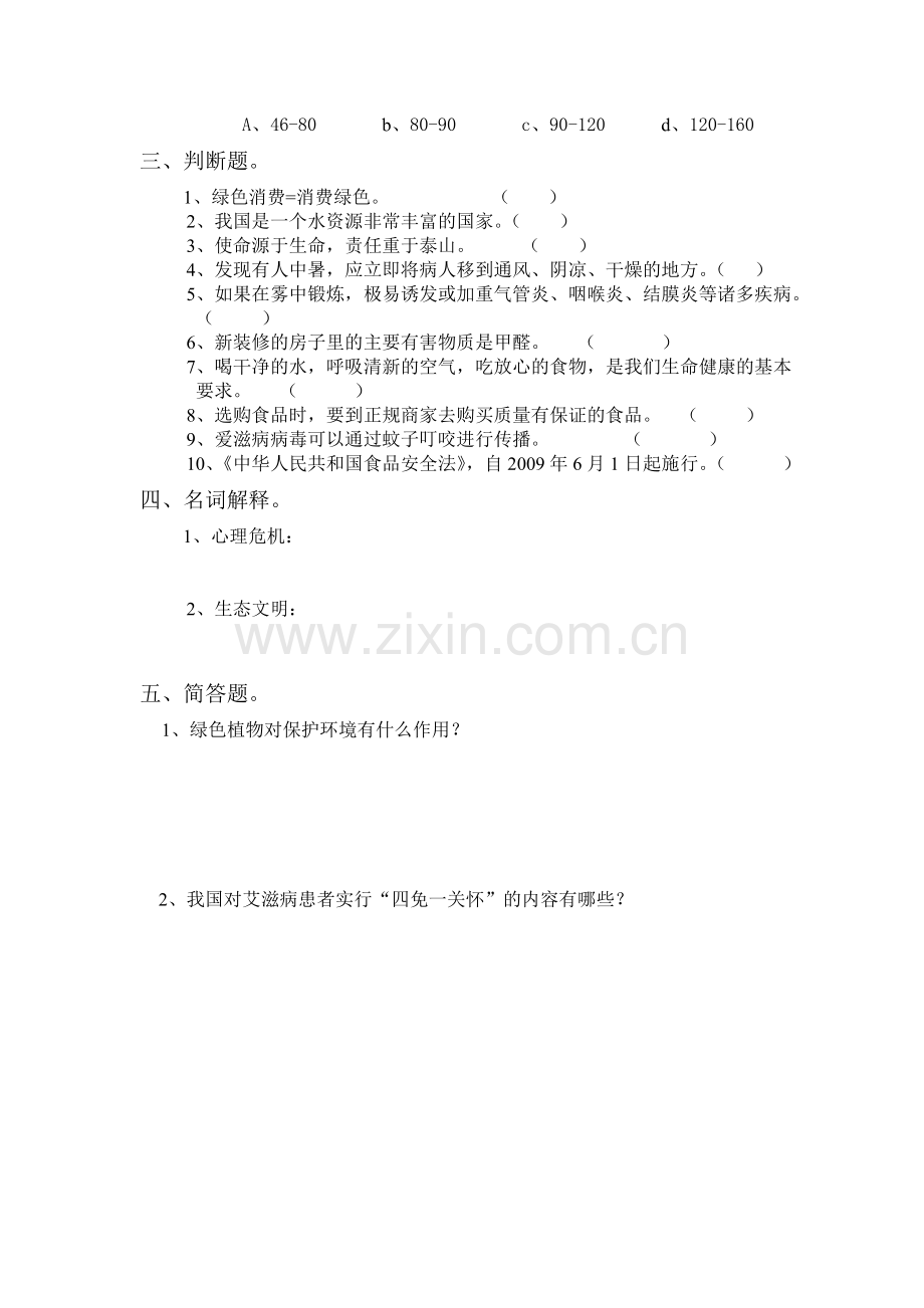 船形乡学校九年级上册生命与健康测试卷.doc_第2页