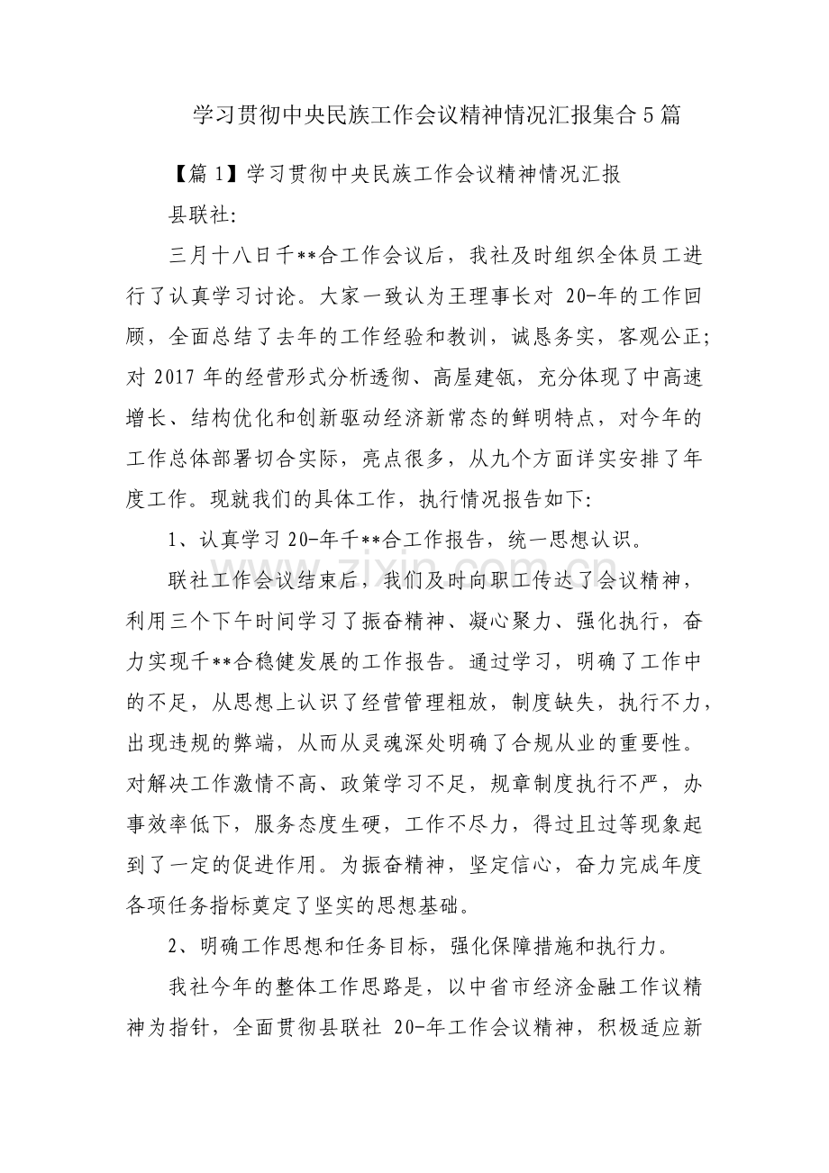 学习贯彻中央民族工作会议精神情况汇报集合5篇.pdf_第1页