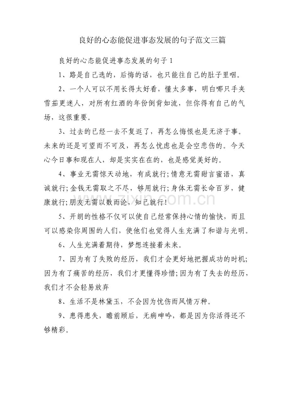 良好的心态能促进事态发展的句子范文三篇.pdf_第1页