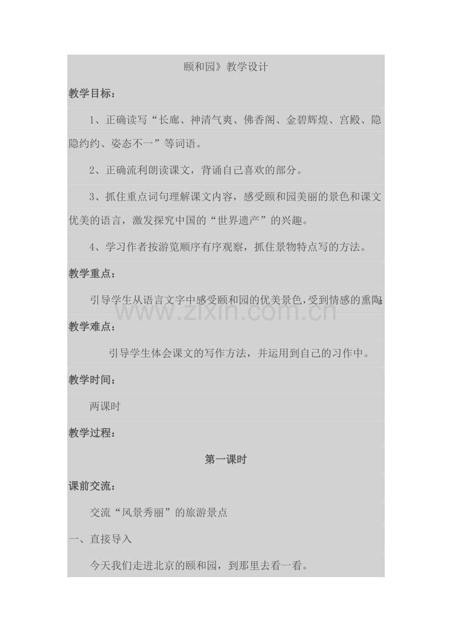颐和园》教学设计.doc_第1页