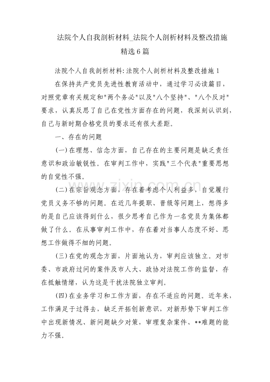 法院个人自我剖析材料_法院个人剖析材料及整改措施6篇.pdf_第1页