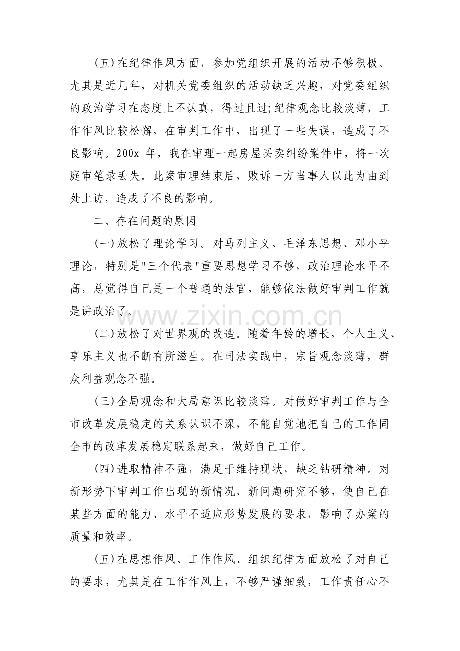 法院个人自我剖析材料_法院个人剖析材料及整改措施6篇.pdf_第2页
