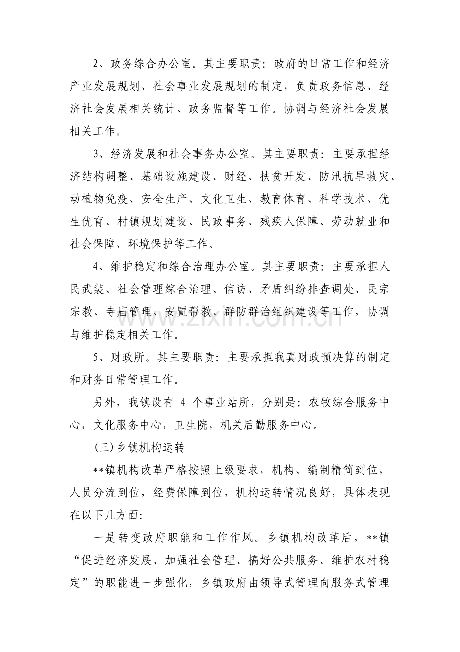 乡镇机构改革情况汇报【3篇】.pdf_第2页