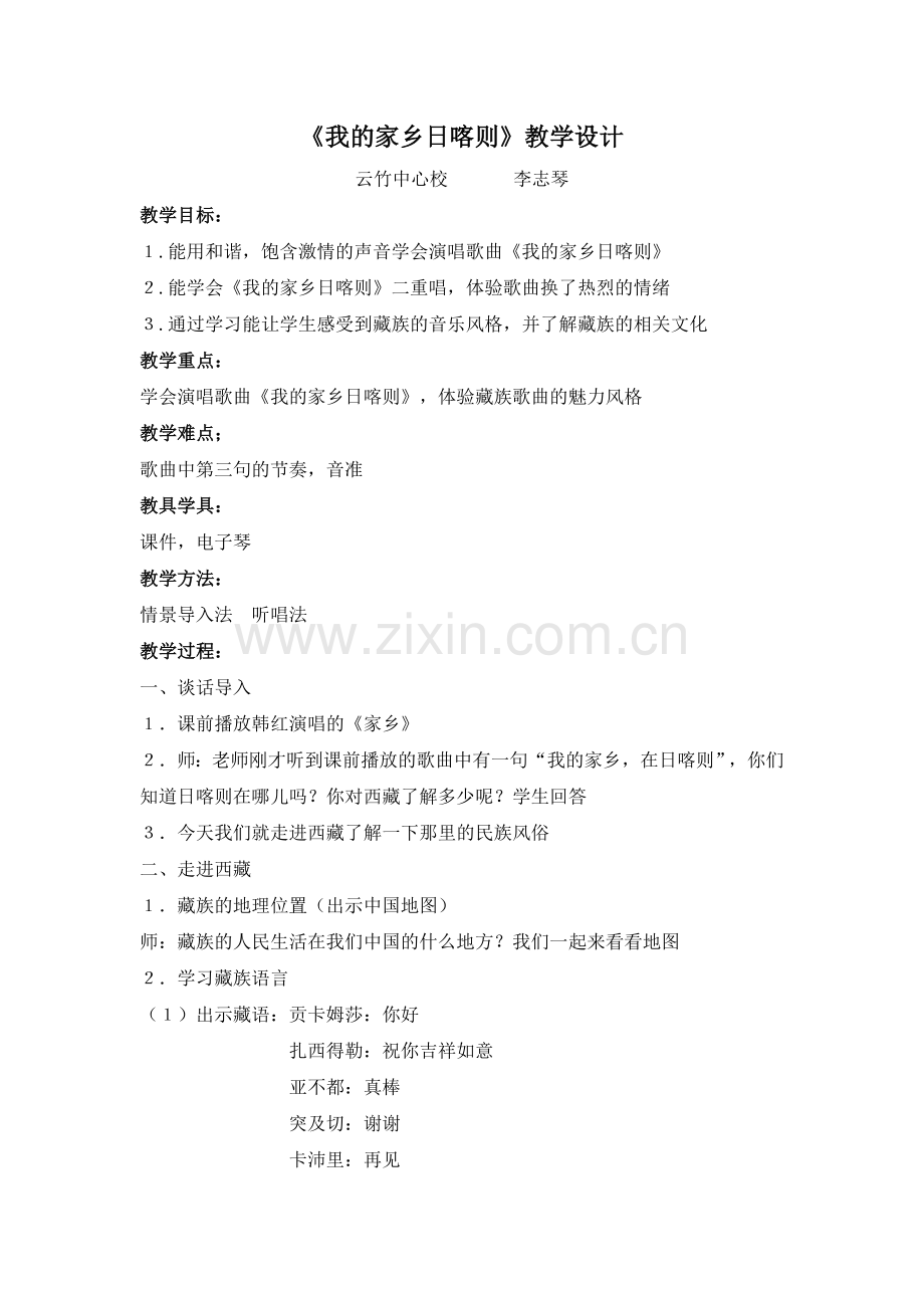 我的家乡日喀则教学设计.doc_第1页