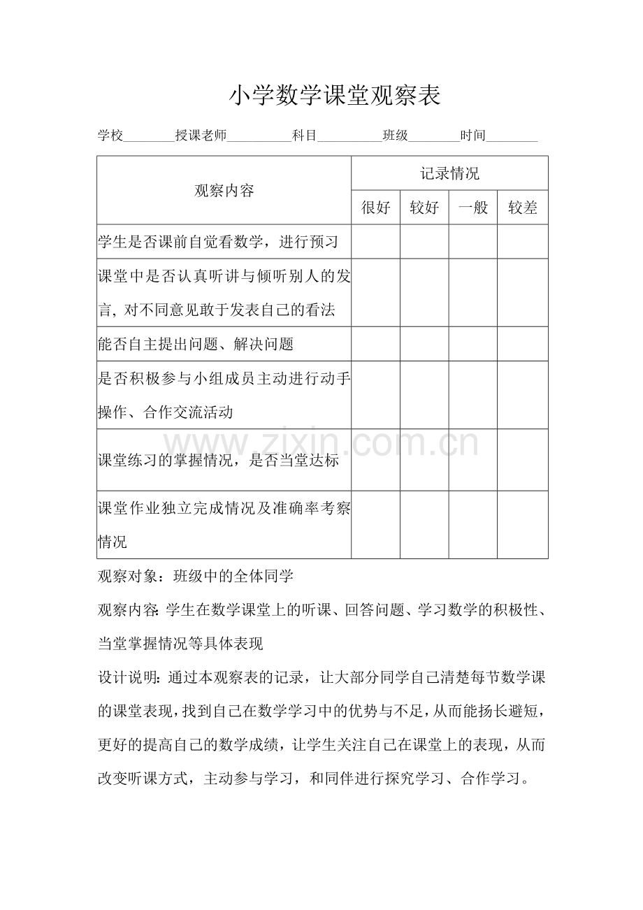 小学数学课堂观察表.doc_第1页