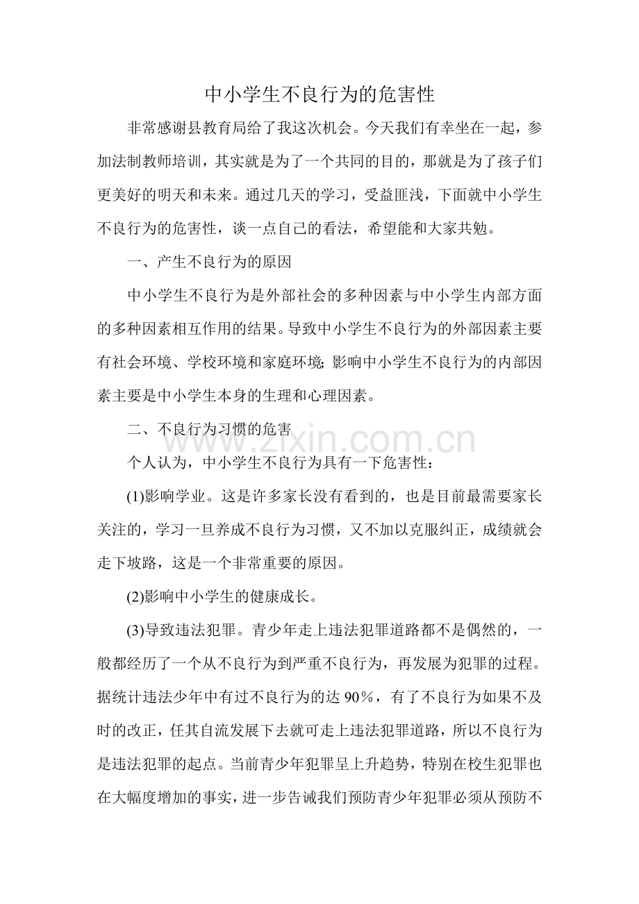 中小学生不良行为的危害性.doc_第1页