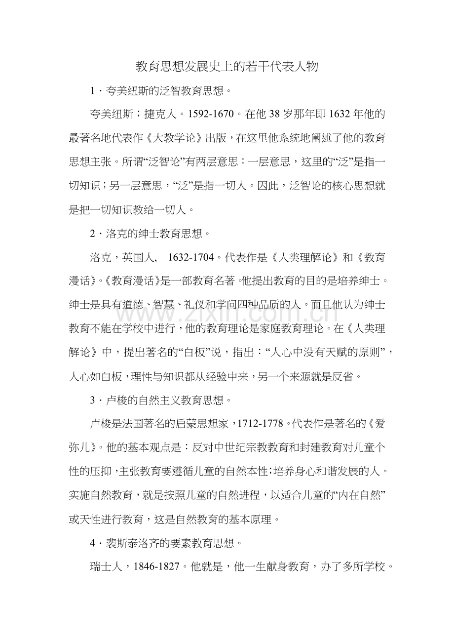 教育思想发展史上的若干代表人物.docx_第1页