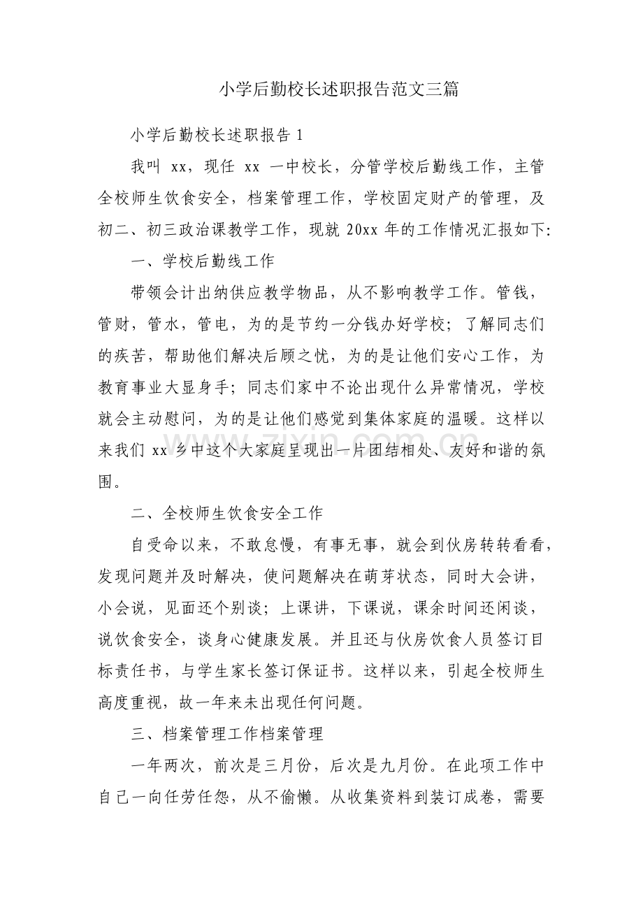 小学后勤校长述职报告范文三篇.pdf_第1页