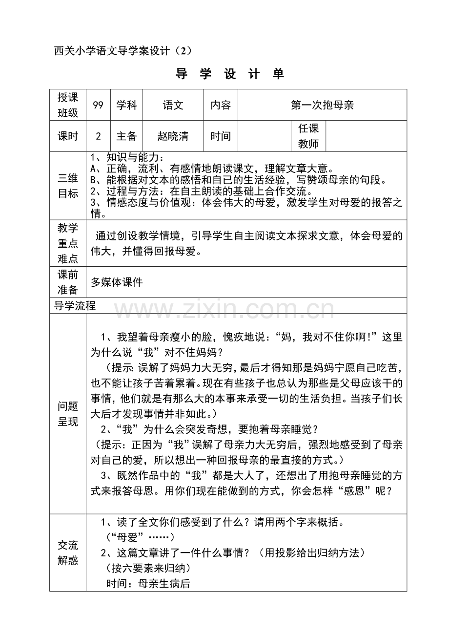 第一次抱母亲导学教案.doc_第2页