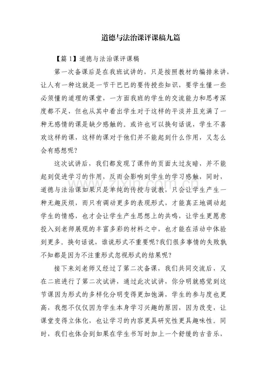 道德与法治课评课稿九篇.pdf_第1页