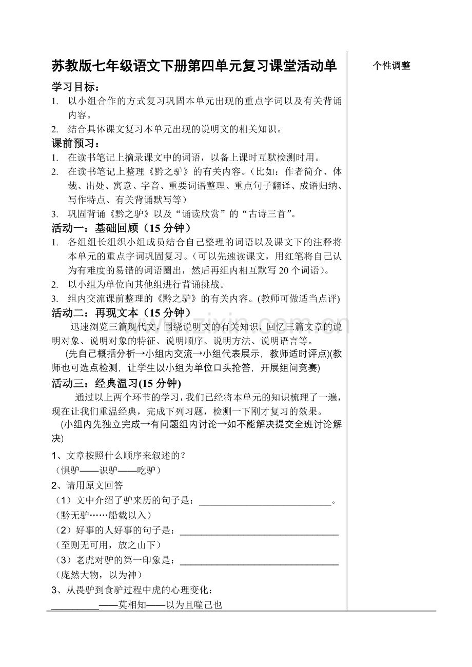 苏教版七年级语文下册第四单元复习课堂活动单.doc_第1页