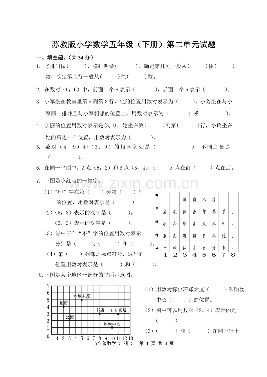 五下第二单元试卷.doc_第1页