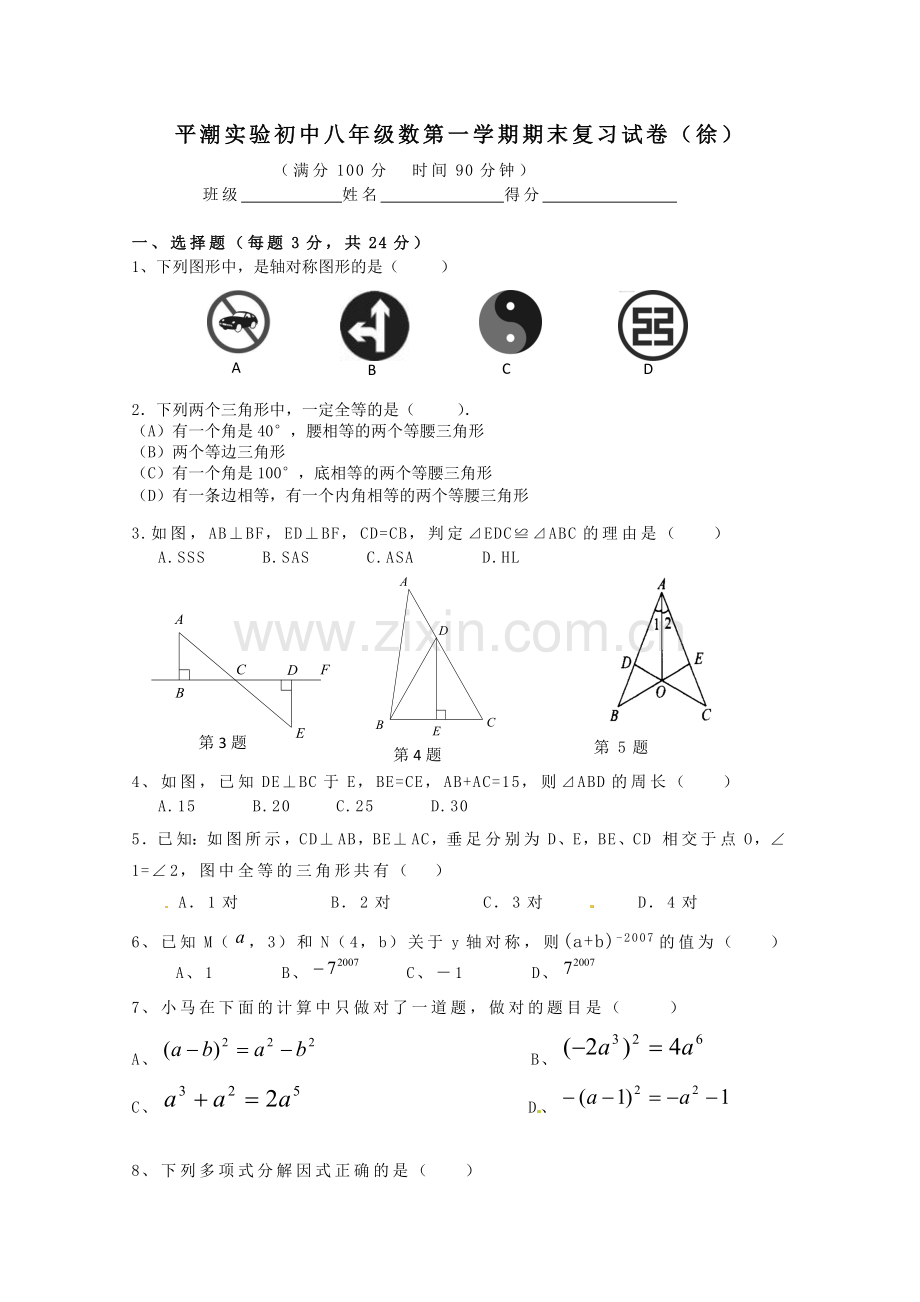 平潮实验初中八年级数第一学期期末复习试卷.doc_第1页