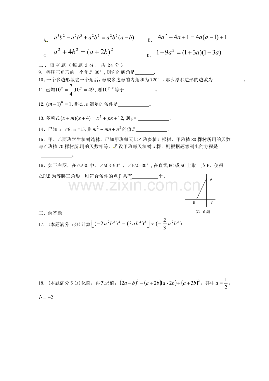 平潮实验初中八年级数第一学期期末复习试卷.doc_第2页