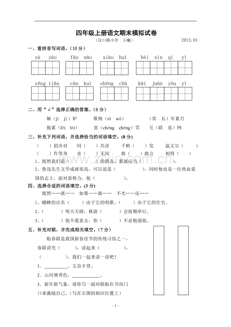 四年级上册语文期末模拟试卷.doc_第1页