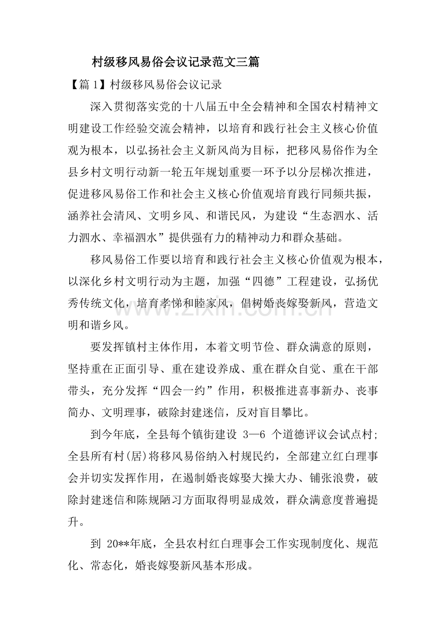村级移风易俗会议记录范文三篇.pdf_第1页