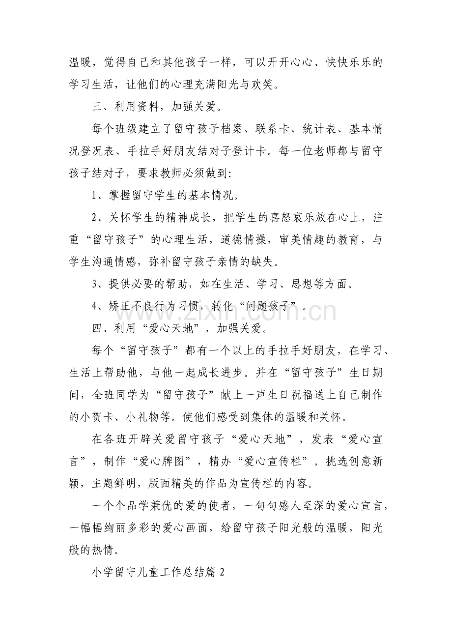 关于小学留守儿童工作总结【八篇】.pdf_第2页