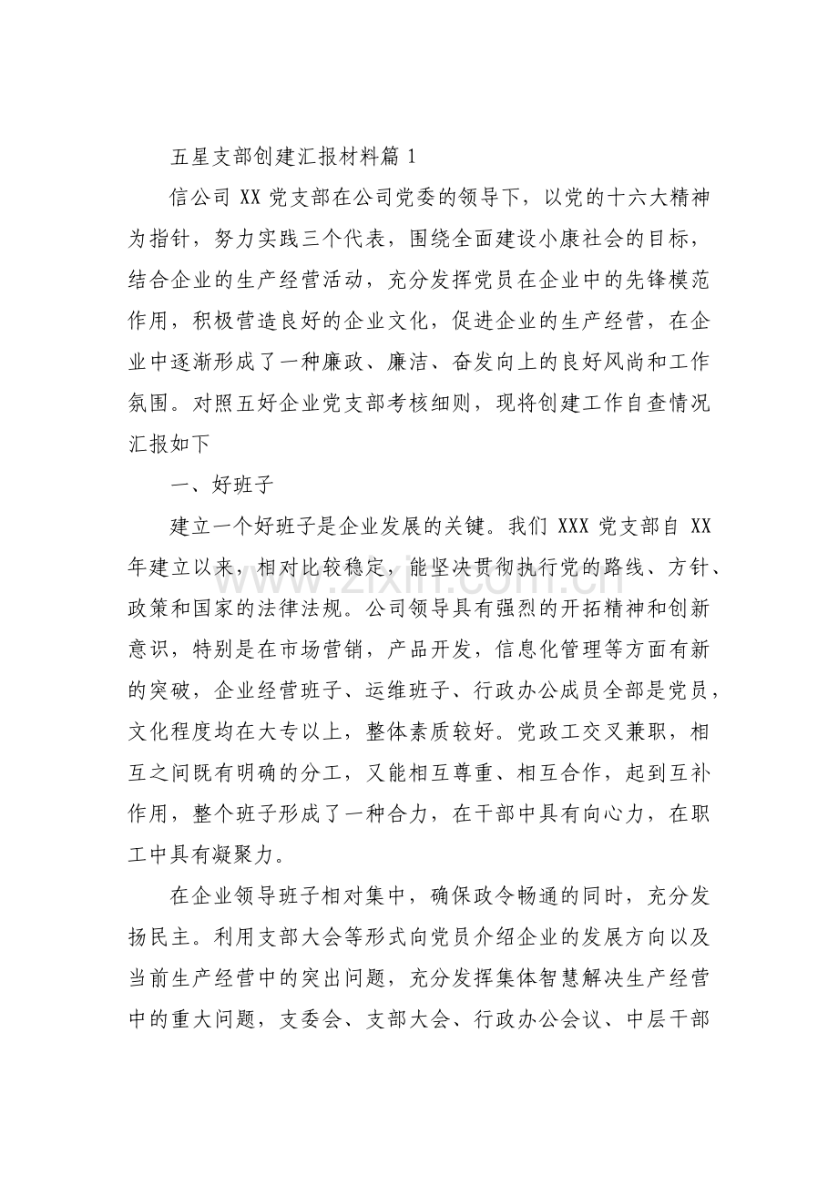五星支部创建汇报材料(合集五篇).pdf_第1页