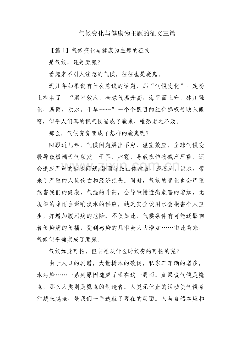 气候变化与健康为主题的征文三篇.pdf_第1页