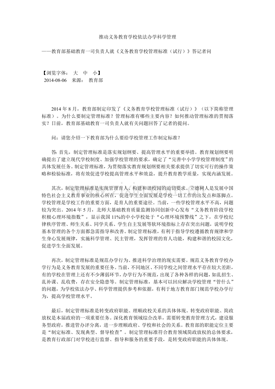 教育部就学校管理标准答记者问.doc_第1页