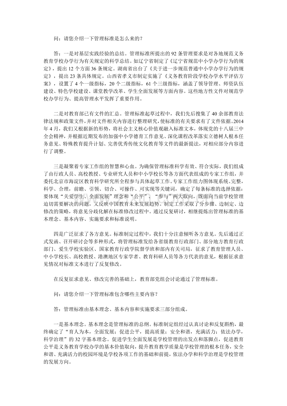 教育部就学校管理标准答记者问.doc_第2页
